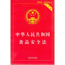 中华人民共和国食品安全法(实用版)