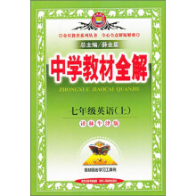 金星教育·中学教材全解:7年级英语(上)(译林牛津版)(2013版)