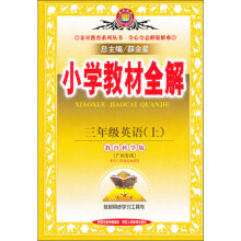 金星教育系列丛书全心全意解疑解难：小学教材全解（3年级英语）（上）（广州教育科学版）（2013版）