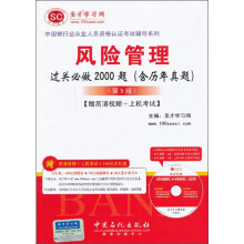 中国银行业从业人员资格认证考试辅导系列：风险管理过关必做2000题（含历年真题）（第5版）