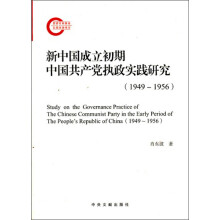 新中国成立初期中国共产党执政实践研究（1949-1956）