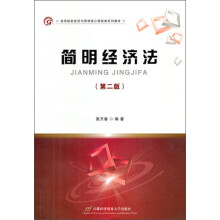 高等院校经济与管理核心课经典系列教材：简明经济法（第2版）
