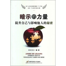 暗示的力量：提升自己与影响他人的秘密