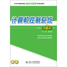 计算机控制系统(第2版)/21世纪全国高等院校自动化系列实用规划教材