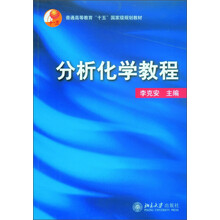 分析化学教程/普通高等教育“十五”国家级规划教材