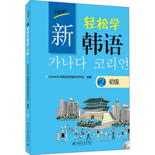 新轻松学韩语-初级2-(附MP3盘1张)