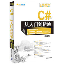 C#从入门到精通（第3版）（配光盘）（软件开发视频大讲堂）