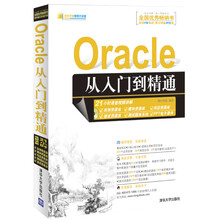 Oracle 从入门到精通（配光盘）（软件开发视频大讲堂）