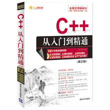 C++从入门到精通(第2版)(配光盘)(软件开发视频大讲堂)