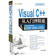 Visual C++从入门到精通(第3版)(配光盘)(软件开发视频大讲堂)
