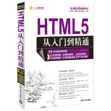 HTML5从入门到精通（配光盘）（软件开发视频大讲堂）