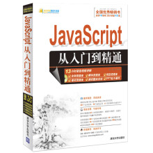 JavaScript从入门到精通（配光盘）（软件开发视频大讲堂）