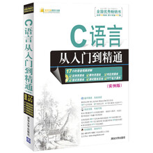 C语言从入门到精通(实例版)(配光盘)(软件开发视频大讲堂)