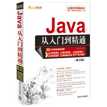 Java从入门到精通（第3版）（配光盘）（软件开发视频大讲堂）