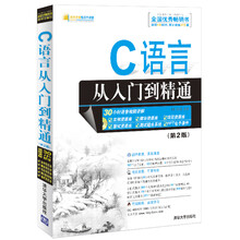 C语言从入门到精通(第2版)(配光盘)(软件开发视频大讲堂)