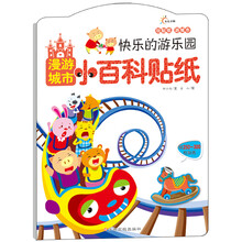 漫游城市小百科贴纸：快乐的游乐园（赠250~300枚贴纸）