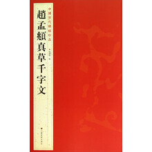 赵孟頫真草千字文/中国历代碑帖珍品