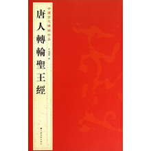 唐人转轮圣王经/中国历代碑帖珍品