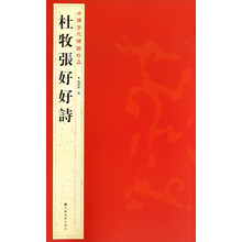 杜牧张好好诗/中国历代碑帖珍品