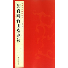颜真卿竹山堂连句/中国历代碑帖珍品