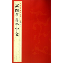 高闲草书千字文/中国历代碑帖珍品