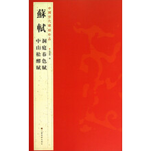 苏轼洞庭春色赋中山松醪赋/中国历代碑帖珍品