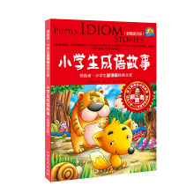 小学生成语故事