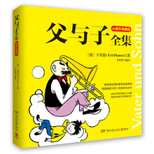父与子全集——80周年典藏版，德语原版清新着色经典再现