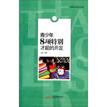 青少年8项特别才能的开发
