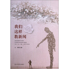 我们这样教新闻