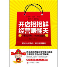 开店招招鲜，经营赚翻天