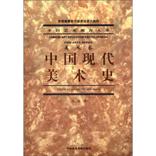 中国艺术教育大系：中国现代美术史/普通高等教育国家级重点教材