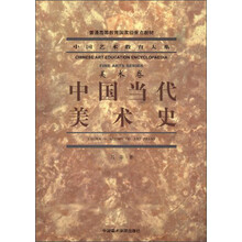 中国艺术教育大系·美术卷：中国当代美术史