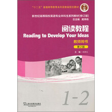 阅读教程（教师用书）（第2版）（1-2）/新世纪高等院校英语专业本科生教材