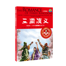 三国演义(适合小学5、6年级学生阅读·彩图版)
