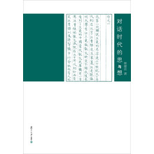 对话时代的思与想（精）