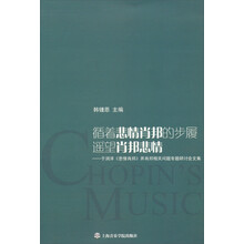 循着悲情肖邦的步履遥望悲情肖邦:于润洋《悲情肖邦》并肖邦相关问题专题研讨会文集