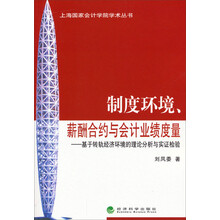 上海国家会计学院学术丛书：制度环境、薪酬合约与会计业绩度量——基于转轨经济环境的理论分析与实证检验