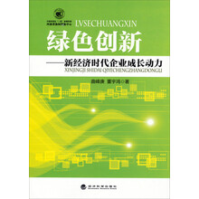 绿色创新：新经济时代企业成长动力