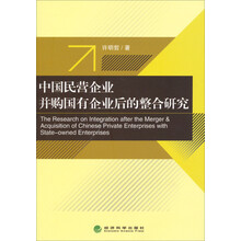 中国民营企业并购国有企业后的整合研究