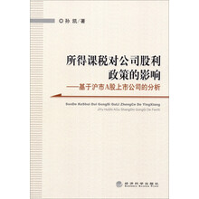 所得课税对公司股利政策的影响:基于沪市A股上市公司的分析