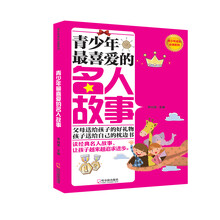 青少年最喜爱的名人故事