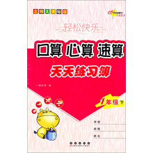 轻松快乐:口算心算速算天天练习簿(1年级下)(北师大课标版)