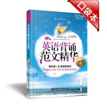 英语背诵范文精华（口袋本）（附MP3光盘+沪江20元学习卡）