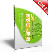 日语初级词汇手册(新编日语教程)(第3版)(第1、2册配套用书)