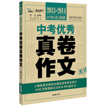2013-2014中考优秀真卷作文（人教版语文教材主编王本华亲自审定 全国12位省级教研员首次亲评本考区最佳满分作文 ）智慧熊作文