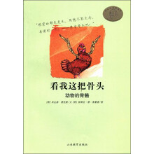 看我这把骨头-动物的骨骼