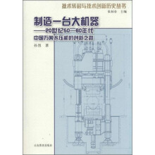技术转移与技术创新历史丛书·制造一台大机器：20世纪50-60年代中国万吨水压机的创新之路