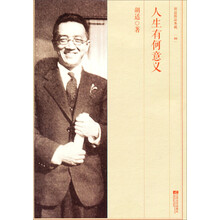 胡适精品典藏（05）：人生有何意义