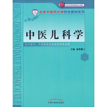 中医儿科学/北京市高等教育精品教材立项项目·北京中医药大学特色教材系列